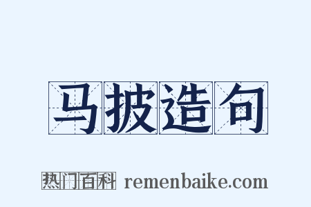 马披造句是什么意思的图片